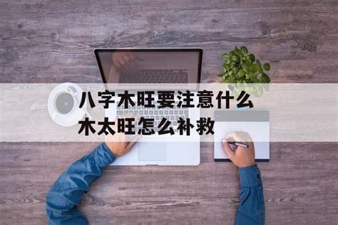 八字木旺|八字木旺什么意思 (八字中木旺的人身体怎么样)